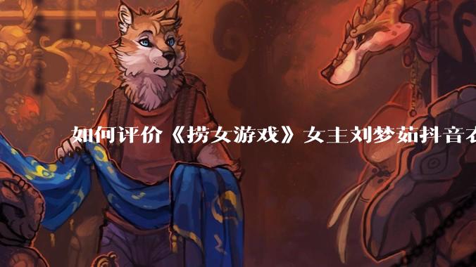 如何评价《捞女游戏》女主刘梦茹抖音衣服上的girls supporting girls(已删除)?
