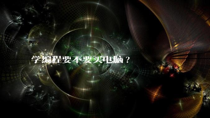 学编程要不要买电脑?