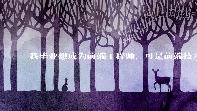 我毕业想成为前端工程师，可是前端技术太多，越学越多，可是我想成为技术强的人，又很无助，怎么办?