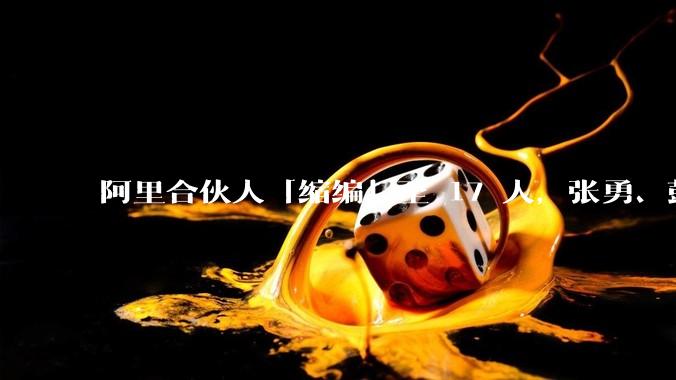 阿里合伙人「缩编」至 17 人，张勇、彭蕾、俞永福等 9 人退出，对阿里业务及企业管理有哪些影响？