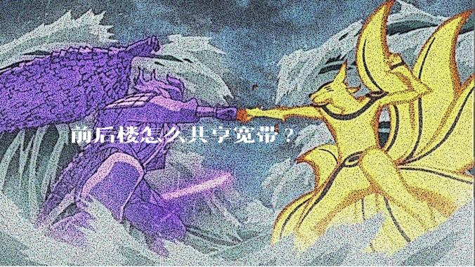 前后楼怎么共享宽带?