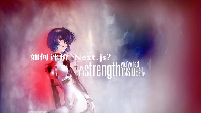 如何评价 Next.js？