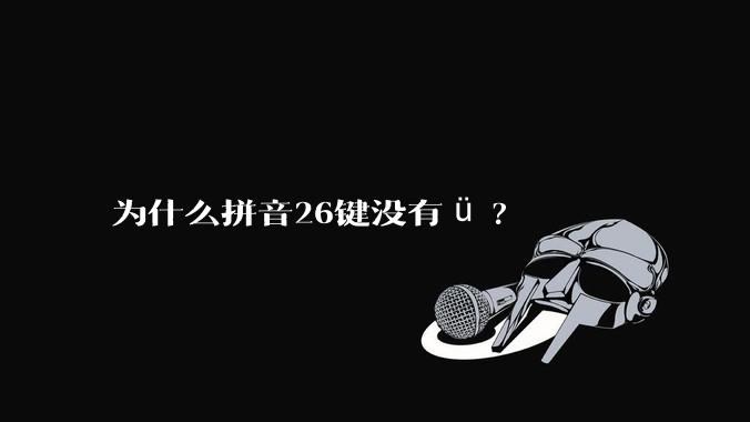 为什么拼音26键没有ü?