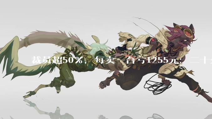 裁员超50%，每卖一台亏1255元：二十余载沉浮，“国产机皇”还是倒下了_魅族_黄章_手机