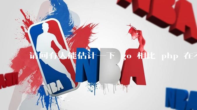 请问有人能估计一下 go 相比 php 在不同用户量下能省多少钱吗？