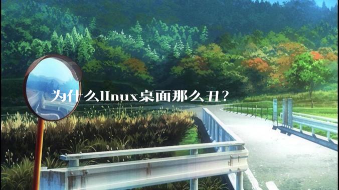 为什么linux桌面那么丑？