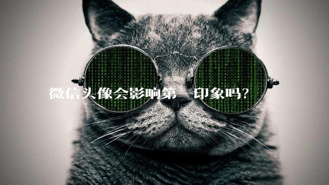 微信头像会影响第一印象吗？