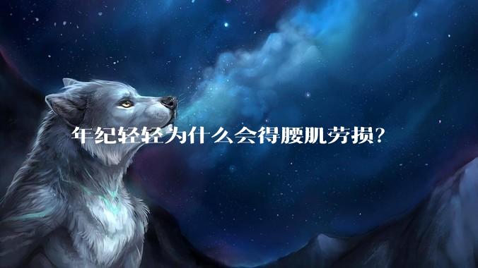 年纪轻轻为什么会得腰肌劳损？