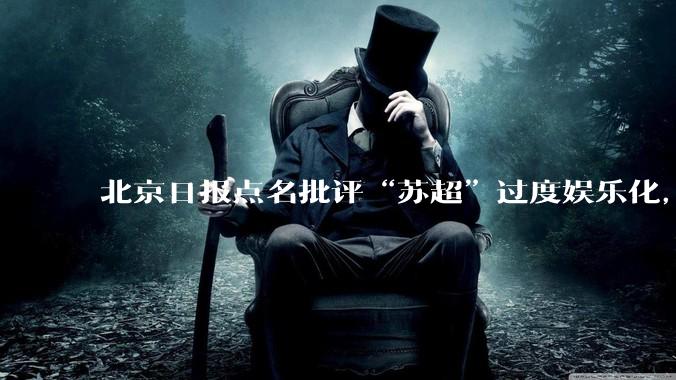 北京日报点名批评“苏超”过度娱乐化，它是否管的太宽了？为什么无良媒体不会被查封取缔？