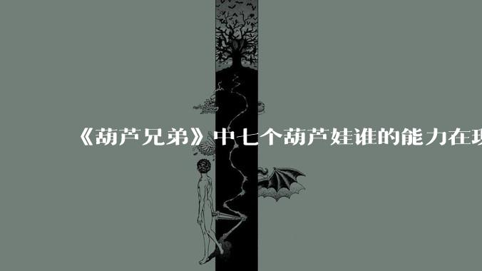 《葫芦兄弟》中七个葫芦娃谁的能力在现代用处更大？