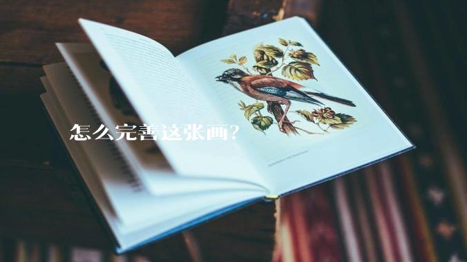 怎么完善这张画？
