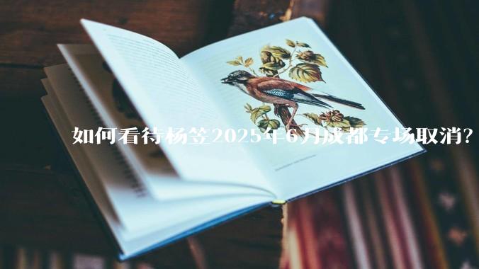 如何看待杨笠2025年6月成都专场取消？