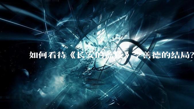 如何看待《长安的荔枝》李善德的结局？