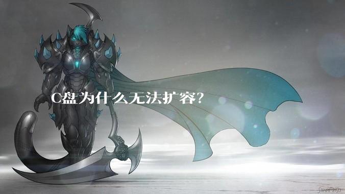 C盘为什么无法扩容？