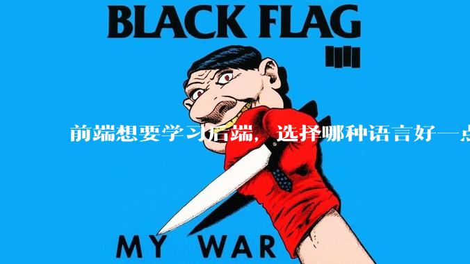 前端想要学习后端，选择哪种语言好一点？