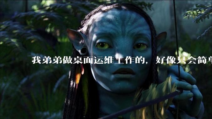 我弟弟做桌面运维工作的，好像只会简单的数据库增删改查备份恢复和打印机电脑的维护等一年多没工作了咋办？