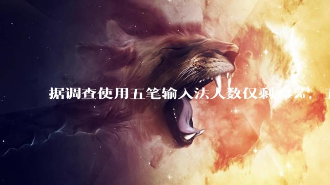 据调查使用五笔输入法人数仅剩 3%，五笔输入法是怎么没落的？