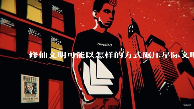 修仙文明可能以怎样的方式碾压星际文明？