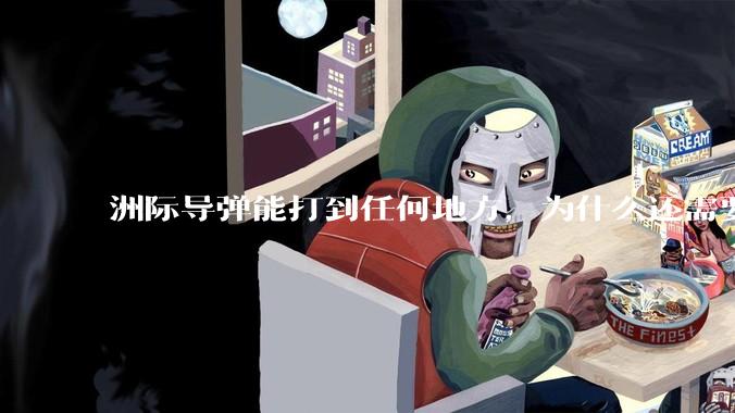 洲际导弹能打到任何地方，为什么还需要轰炸机？
