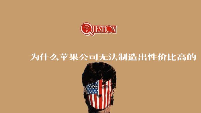 为什么苹果公司无法制造出性价比高的 Mac 电脑？